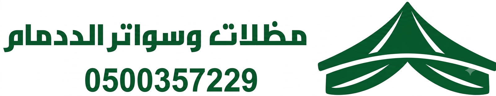 مظلات وسواتر الدمام الشرقية 0500357229